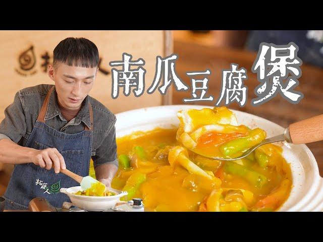  10分鐘煮出素食南瓜豆腐煲，全家搶著吃！  秋冬必吃神仙料理！香濃到停不下來｜拓蔬人 林家宏