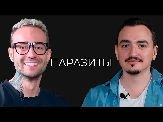 Артем Хачатрян: Паразиты и места где они обитают