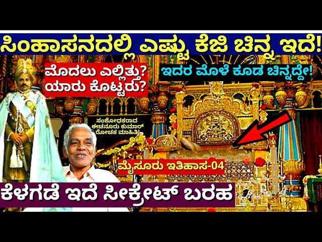 "ಮೈಸೂರು ಅರಮನೆ ಸಿಂಹಾಸನದಲ್ಲಿ ಒಟ್ಟು ಎಷ್ಟು ಚಿನ್ನ ಇದೆ!-E04-Mysore History-Echanur Kumar-kalamadhyama