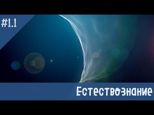 №1.1  Естествознание