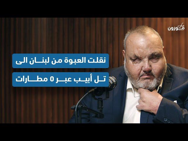 "7:10 بتنفجر العبوة" حسين المقداد يكشف عن تفاصيل مهامه: "عبوتي كانت معدّة لإغتيال شيمون بيريز"