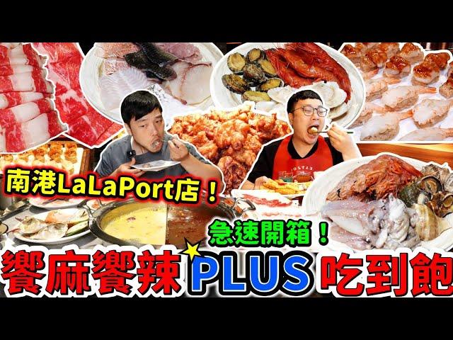 新開幕 饗麻饗辣PLUS 南港Lalaport店 吃到飽｜假日998極速開箱火鍋南霸天 用餐2小時｜胭脂蝦 M9和牛｜光吃哈根達斯雪糕就回本｜台北｜麻辣火鍋｜饗麻饗辣｜美食｜吃到飽｜吃播｜吃貨｜大胃王