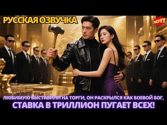 Любимую выставили на торги, он раскрылся как боевой бог, ставка в триллион пугает всех! #дорама
