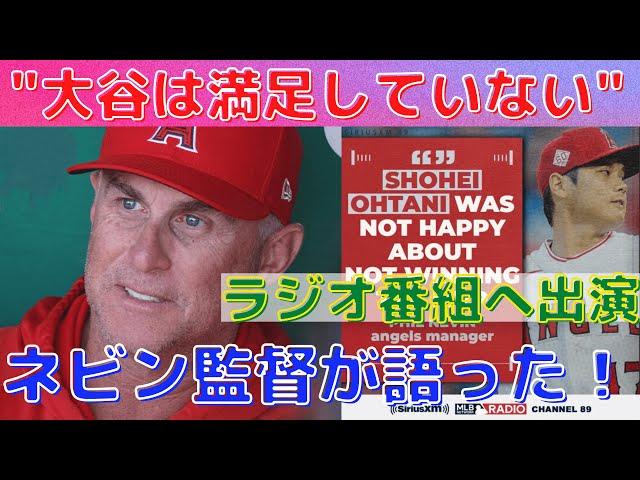 【大谷翔平】ネビン監督がラジオ番組で大谷について語る！”大谷は満足していなかった”