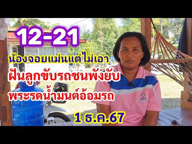 12-21 น้องจอยแม่นแต่ไม่เอา ฝันลูกขับรถชนพังยับ พระรดน้ำมนต์อ้อมรถ 1ธ.ค.67