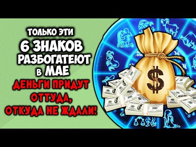 Только Эти 6 Знаков Разбогатеют в Мае 2025 Деньги Придут Оттуда, Откуда Не Ждали!