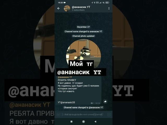 МОЙ ТГ#тг#ананасик#чг