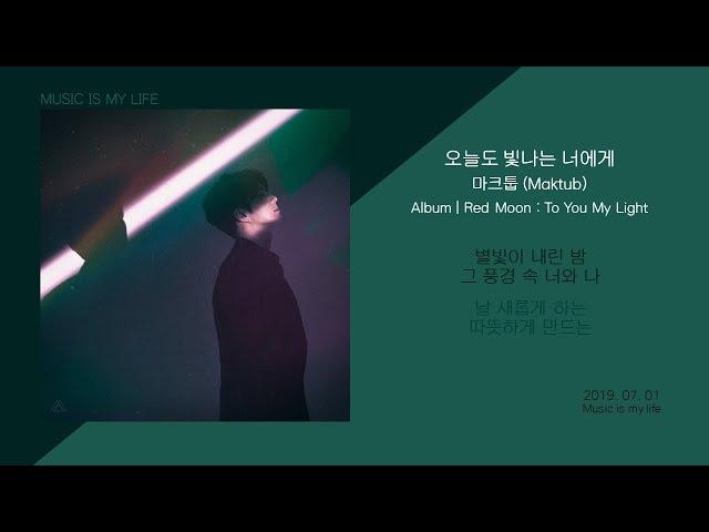 마크툽 (Maktub) - 오늘도 빛나는 너에게(Feat.이라온) / 가사