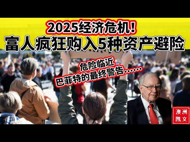 2025经济危机！富人疯狂购入5种资产避险。危险临近！巴菲特的最终警告......【凯文房观421】