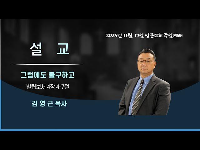 2024년 11월 17일 주일 예배 설교_"그럼에도 불구하고"(빌립보서 4장 4-7절)