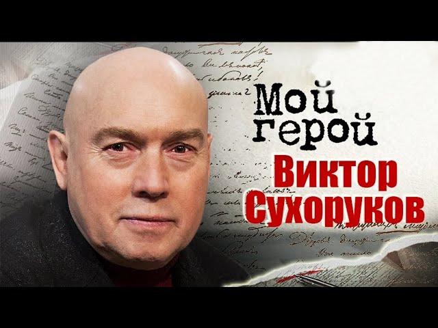 Виктор Сухоруков про то, чем запомнился Балабанов, где черпает вдохновение, чем поразила Гурченко