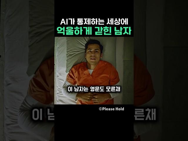 AI가 통제하는 세상에 억울하게 갇힌 남자