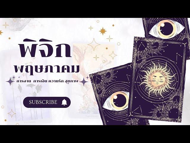 🟣ทำนายดวงราศีพิจิก เดือนพฤษภาคม 2568 By ครูอ้อ อชิรญาณ์