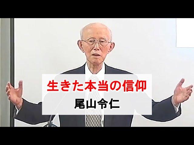 「生きた本当の信仰」尾山令仁 牧師