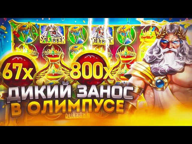  МОЩНЫЙ БОНУСБАЙ В ОЛИМПУС 1000 | ПОЙМАЛ ЗАНОС В GATES OF OLYMPUS 1000 | Лучшие слоты 1win