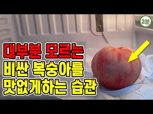 와.. 여태 먹은 복숭아가 안달았던 이유가 이거였네요..  비싼 복숭아를 맛없게 만드는 습관(peach)