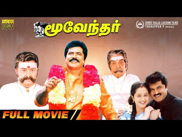 Moovendhar | Full Movie HD | Sarathkumar | Devayani | M N Nambiar | Suraj