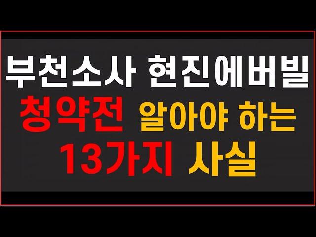 부천소사 현진에버빌 청약 전 알아야 하는 13가지 사실