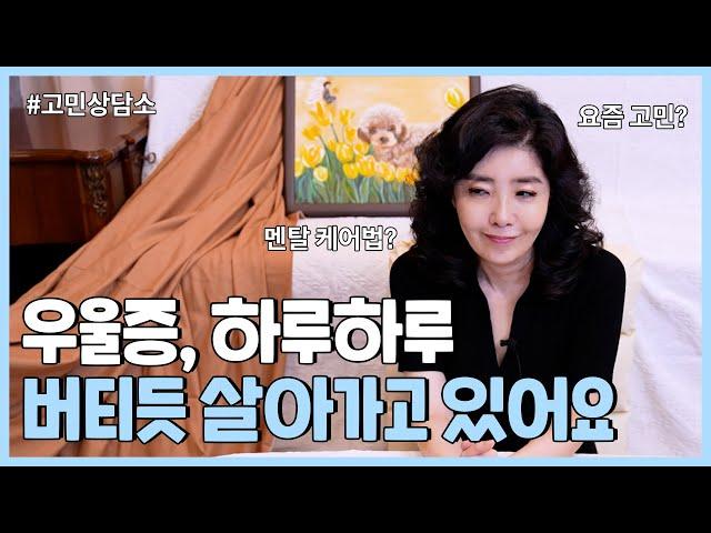 우울증, 어떻게 견뎌야 하나요? | 에스더와 함께하는 고민상담소 ep.2