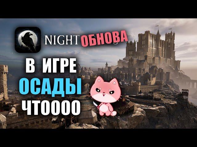 NIGHT CROWS | В ИГРЕ ОСАДЫ, НОВАЯ ЭРА НАЙТКРОВС!