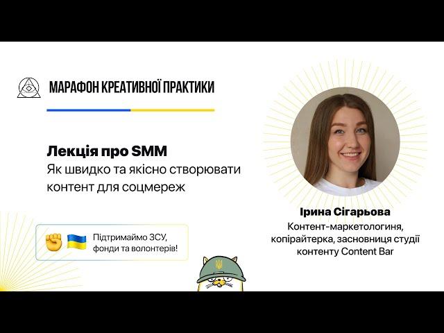 Як швидко та якісно створювати контент для соцмереж | Марафон Креативної Практики