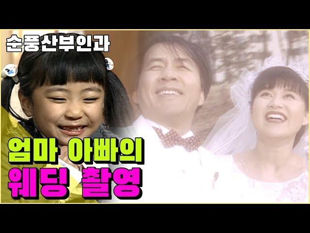 [순풍산부인과] 순풍 EP23 / 엄마 아빠의 웨딩 촬영