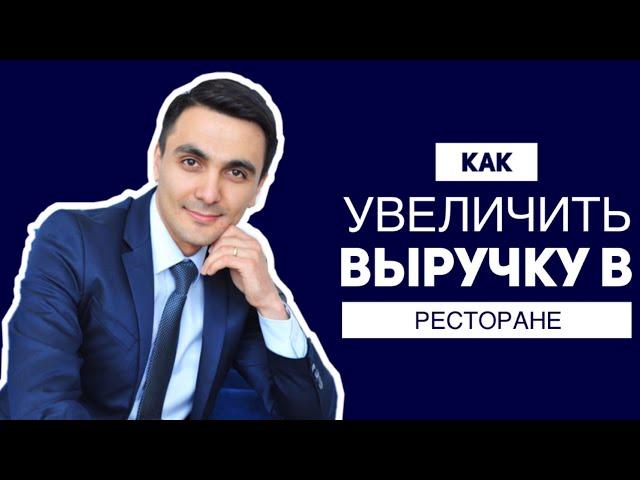 Как увеличить выручку в ресторане и кафе. Эффективное управление. Ресторанный бизнес.