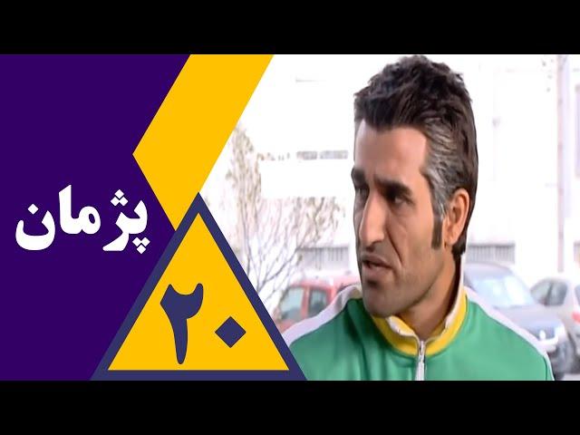 سریال پژمان - قسمت  20