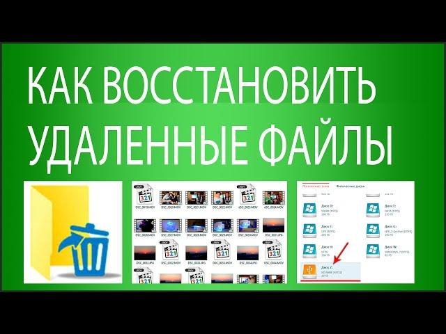 6 способов восстановить удаленные файлы