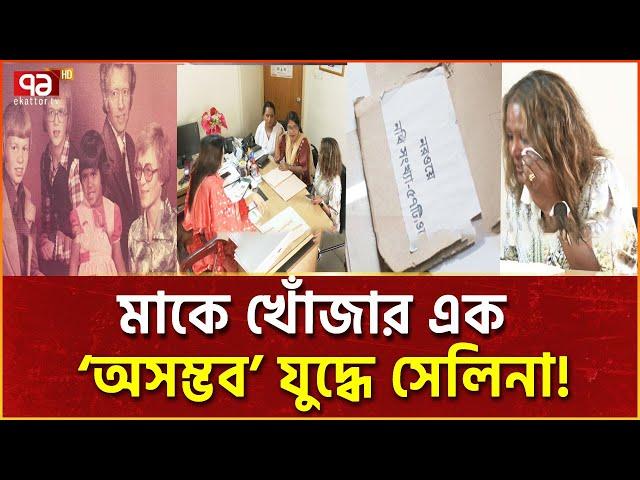 ৪৭ বছর পর নরওয়ে থেকে কেন মাকে খুঁজতে এলেন সেলিনা? | News | Ekattor TV