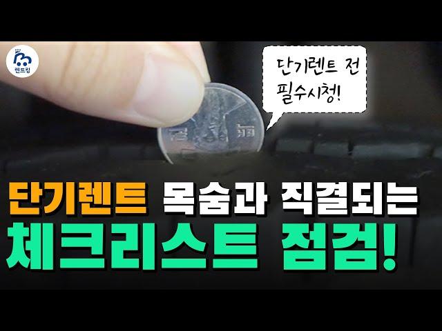 단기렌트 계약 전 필수 체크리스트