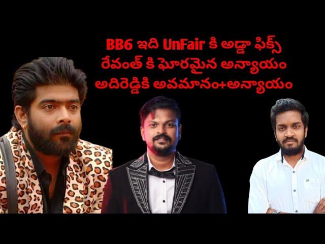 BB6 Idi Unfair Ki Adda Fix | Last Review On Big Boss 6 Telugu | Mahidhar