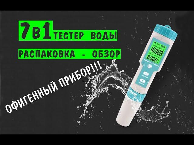 7 в 1 Офигенный прибор  Тестер качества воды PH/TDS/EC/ORP/Salinity /S/Temp