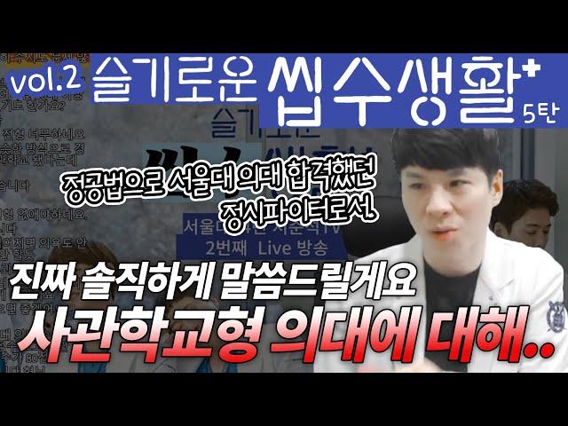 슬기로운 씹수생활 2부 5탄 (feat. 군위탁, 재외국민전형? 편법도 가지가지..)