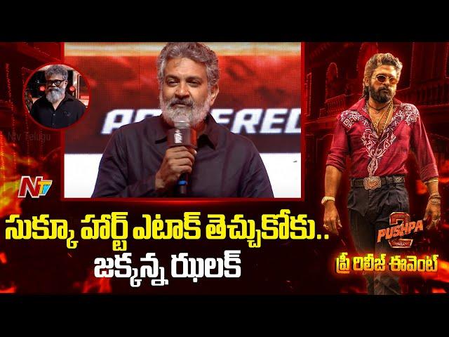 SS Rajamouli Speech At Pushpa 2 Pre Release Event | Allu Arjun | NTV