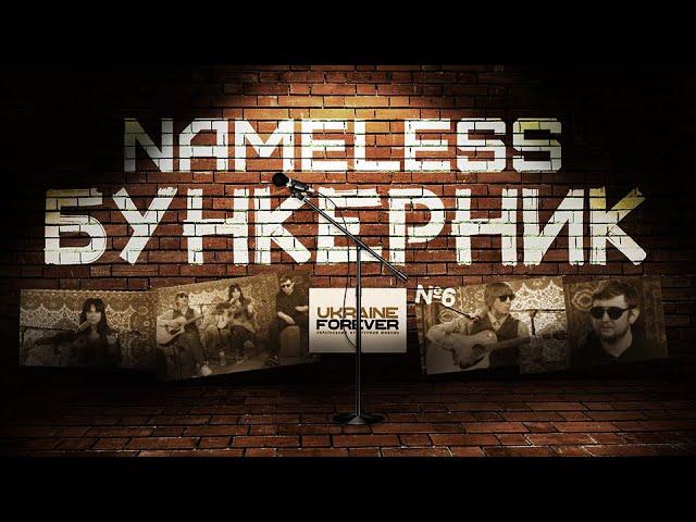 Nameless - 6 випуск. БУНКЕРНИК. Дивіться на @UkraineForever