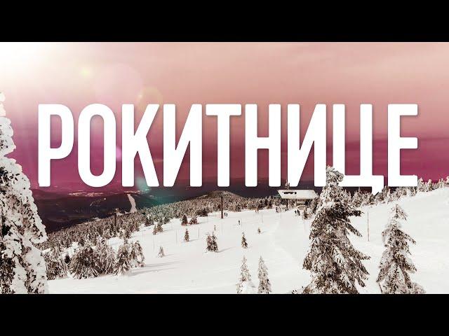 ГОРНОЛЫЖНЫЙ КУРОРТ РОКИТНИЦЕ. ЛУЧШЕ ЧЕМ В АВСТРИИ ?