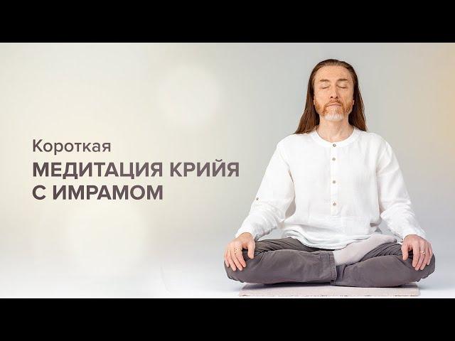 Короткая медитация. Базовые принципы медитации Крийя Бабаджи