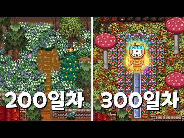 300일 동안 열심히 일한 이유 [스타듀밸리]