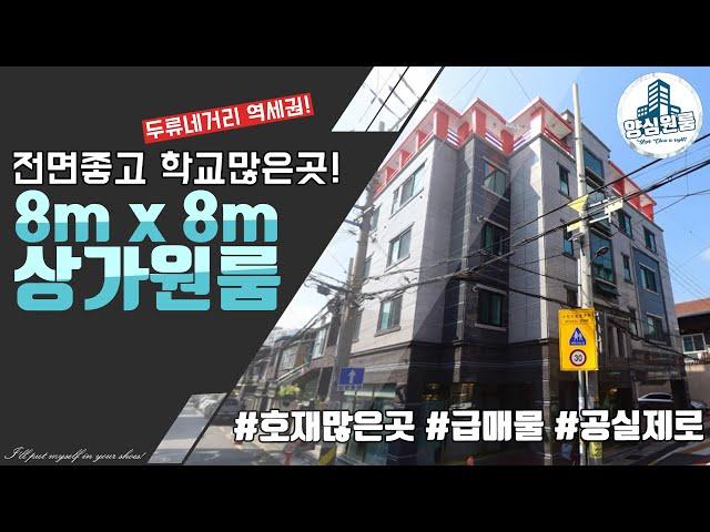 [대구원룸매매] 역세권 8m x 8m 상가원룸, 전면좋고 학교 많은 곳, 호재많은 곳!, 급매물!, 양심원룸