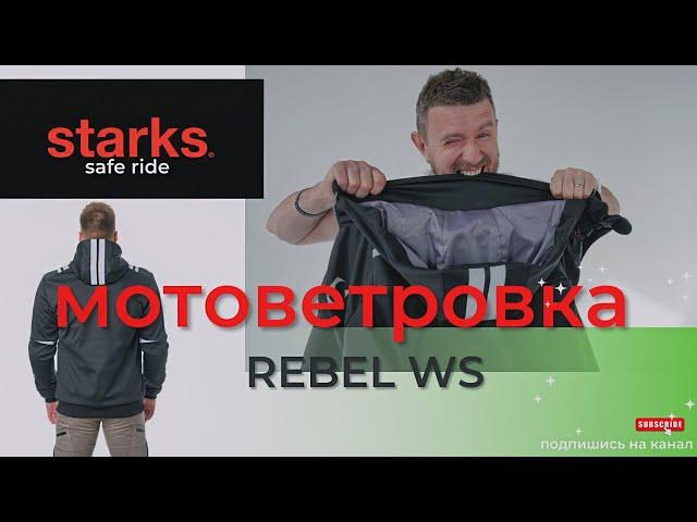 Мотоветровка Rebel WS от STARKS! Мотокуртка в стиле cafe racer!