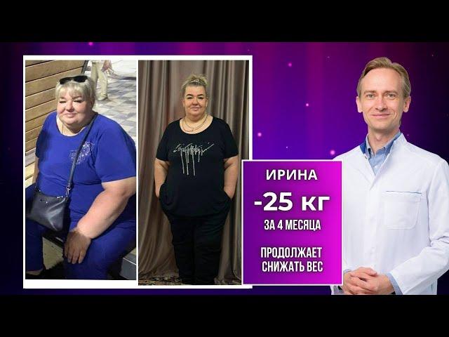 Ирина -25 кг за 4 месяца и продолжает снижать вес. Как похудеть без операции?