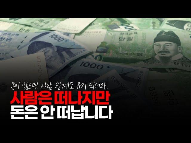 (※시청자댓글) 사람은 떠나지만 돈은 안 떠납니다.