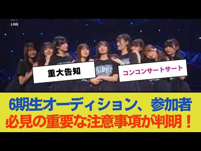 【重大告知】6期生オーディション、参加者必見の重要な注意事項が判明！【乃木坂46】