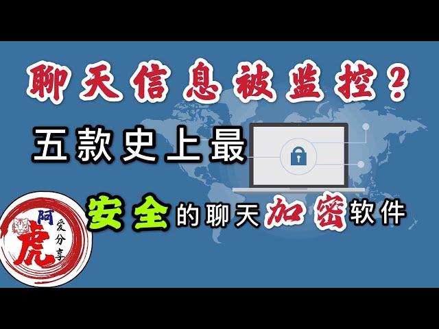 史上最安全的五款全球通讯聊天软件app分享避免私密信息被国安网警监控网络聊天隐私记录端到端加密通信工具技术防止公安窃听