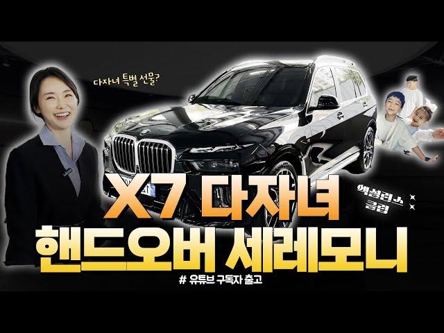 BMW X7 7인승 영종도 핸드오버 세레모니 엑설런스 클럽 즐기기 | Feat. 다자녀 고객님을 위한 깜짝선물