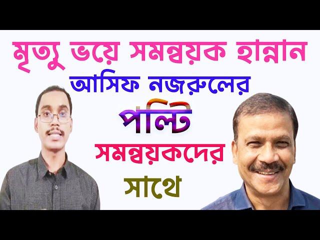 সমন্বয়কদের সাথে আসিফ নজরুলের পল্টি -  মৃ/ত্যুর ভয়ে সমন্বয়কদের কান্না ।