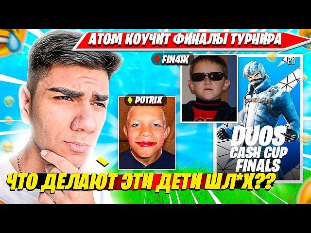 AT0M КОУЧИТ И РАЗБИРАЕТ ФИНАЛЫ DUO CASH CUP ТУРНИРА ФОРТНАЙТ. АТОМ НАРЕЗКА FORTNITE CIS PLAYS