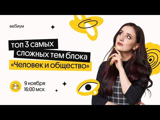 РАЗБОР САМЫХ СЛОЖНЫХ ТЕМ ПО ЧЕЛОВЕКУ И ОБЩЕСТВУ НА ЕГЭ 2022 | Валерия Энгельс | Вебиум