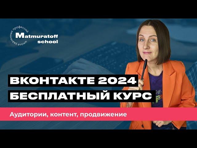 Контент ВКонтакте2024 - полный бесплатный экспресс-курс за 30 минут